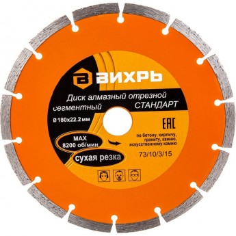 Диск алмазный ВИХРЬ СТАНДАРТ отрезной сегментный 180х22,2 мм, сухая резка