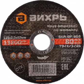 Круг отрезной по металлу ВИХРЬ 115х2,0х22 мм